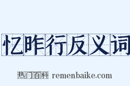 忆昨行反义词是什么意思的图片